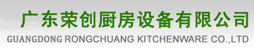 东莞市荣创厨房设备有限公司